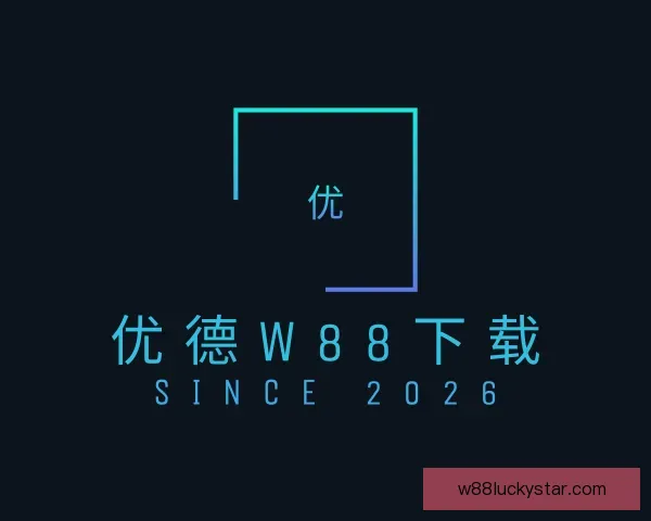 知道优德w88下载